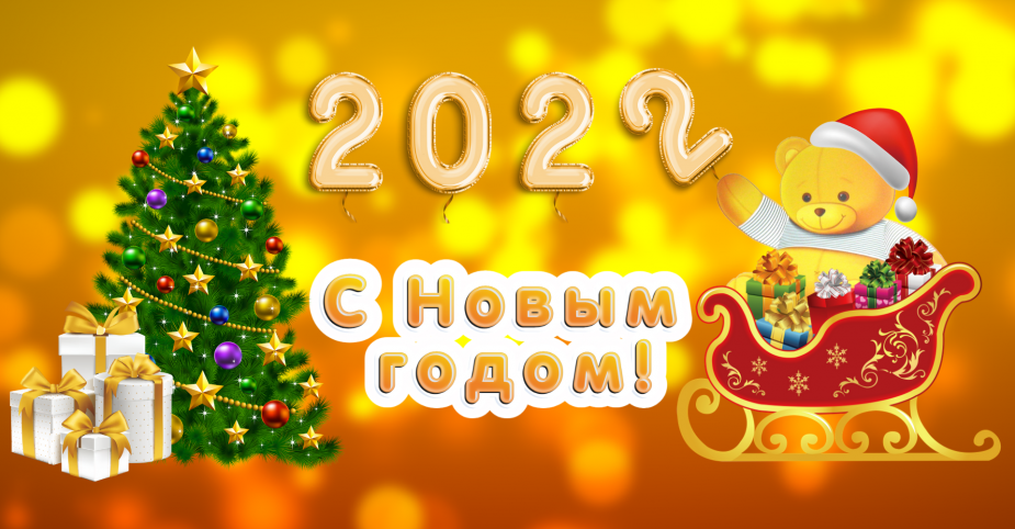 Вітаємо з наступаючим Новим 2022 роком!